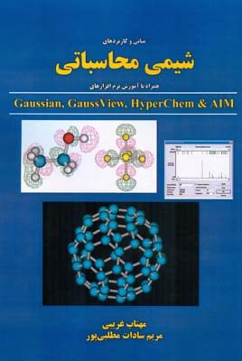 مبانی و کاربردهای شیمی محاسباتی همراه با آموزش نرم‌افزارهای: Gaussian, GaussView, HyperChem & AIM